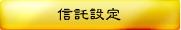 信託設定